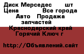 Диск Мерседес R16 1шт › Цена ­ 1 300 - Все города Авто » Продажа запчастей   . Краснодарский край,Горячий Ключ г.